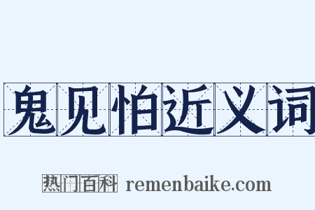 鬼见怕近义词是什么意思的图片